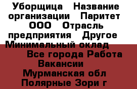 Уборщица › Название организации ­ Паритет, ООО › Отрасль предприятия ­ Другое › Минимальный оклад ­ 28 000 - Все города Работа » Вакансии   . Мурманская обл.,Полярные Зори г.